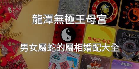 屬蛇姻緣|龍潭無極王母宮｜男女屬蛇的屬相婚配大